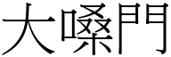 大嗓門 (宋體矢量字庫)