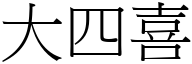 大四喜 (宋体矢量字库)