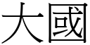 大國 (宋體矢量字庫)