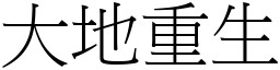 大地重生 (宋體矢量字庫)