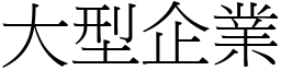 大型企业 (宋体矢量字库)