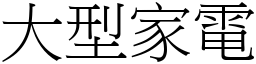 大型家電 (宋體矢量字庫)