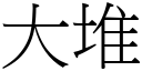 大堆 (宋体矢量字库)