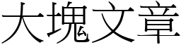 大塊文章 (宋體矢量字庫)