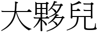 大伙儿 (宋体矢量字库)