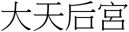 大天后宫 (宋体矢量字库)