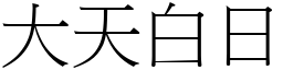 大天白日 (宋体矢量字库)