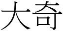 大奇 (宋体矢量字库)