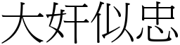 大奸似忠 (宋体矢量字库)