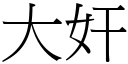 大奸 (宋体矢量字库)