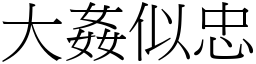 大姦似忠 (宋體矢量字庫)