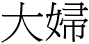 大妇 (宋体矢量字库)