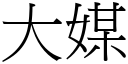 大媒 (宋體矢量字庫)