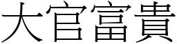 大官富贵 (宋体矢量字库)