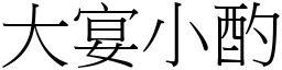 大宴小酌 (宋体矢量字库)