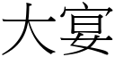 大宴 (宋體矢量字庫)