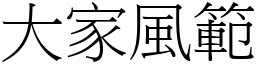 大家風範 (宋體矢量字庫)