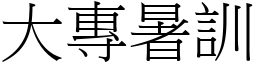 大專暑訓 (宋體矢量字庫)