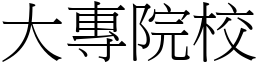 大專院校 (宋體矢量字庫)