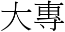 大專 (宋體矢量字庫)