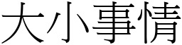 大小事情 (宋體矢量字庫)