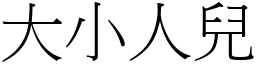 大小人儿 (宋体矢量字库)