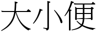 大小便 (宋體矢量字庫)