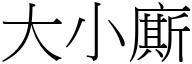 大小廝 (宋体矢量字库)