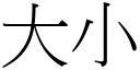 大小 (宋體矢量字庫)