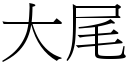 大尾 (宋體矢量字庫)