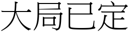 大局已定 (宋體矢量字庫)