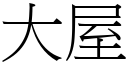 大屋 (宋体矢量字库)