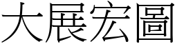 大展宏圖 (宋體矢量字庫)