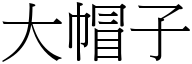 大帽子 (宋体矢量字库)