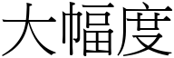 大幅度 (宋体矢量字库)