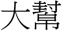 大幫 (宋體矢量字庫)