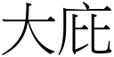 大庇 (宋体矢量字库)