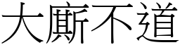 大廝不道 (宋体矢量字库)