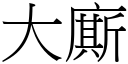 大廝 (宋体矢量字库)