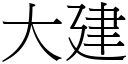 大建 (宋体矢量字库)