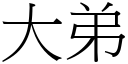 大弟 (宋體矢量字庫)