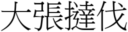 大张挞伐 (宋体矢量字库)