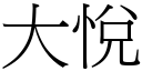 大悅 (宋體矢量字庫)