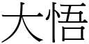 大悟 (宋体矢量字库)