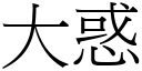 大惑 (宋體矢量字庫)