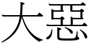 大恶 (宋体矢量字库)