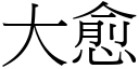 大愈 (宋体矢量字库)