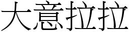 大意拉拉 (宋体矢量字库)