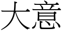 大意 (宋體矢量字庫)