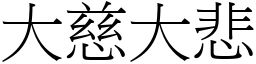 大慈大悲 (宋體矢量字庫)